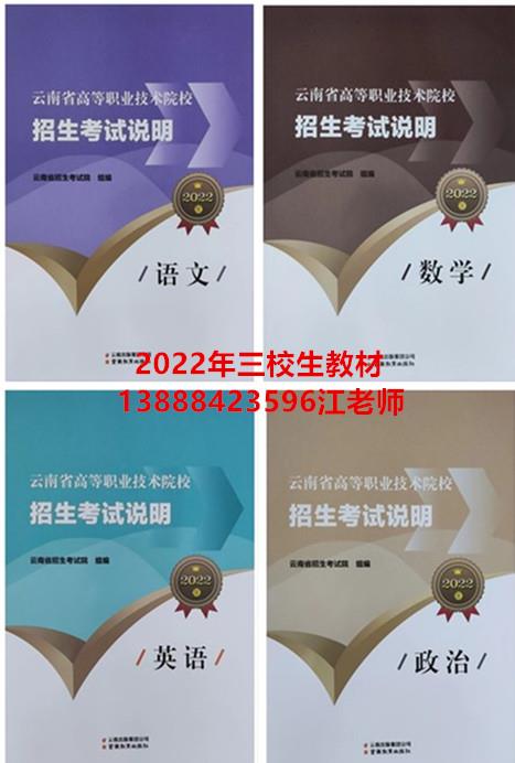 2022年云南省三校生教材