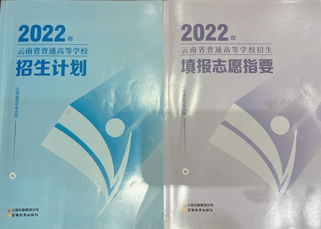 2022年云南招生填报志愿指南